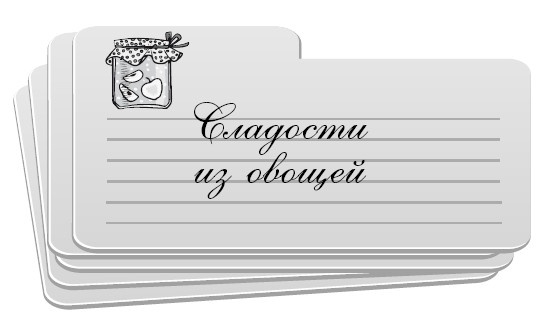 Иллюстрация к книге — Консервирование без стерилизации [i_016.jpg]