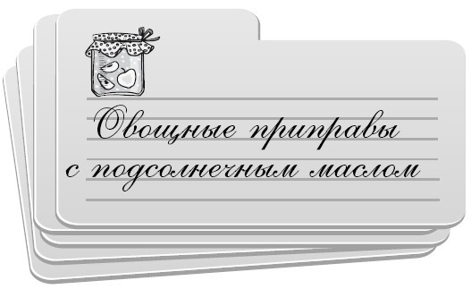 Иллюстрация к книге — Консервирование без стерилизации [i_017.jpg]