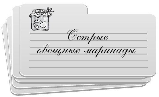 Иллюстрация к книге — Консервирование без стерилизации [i_021.jpg]