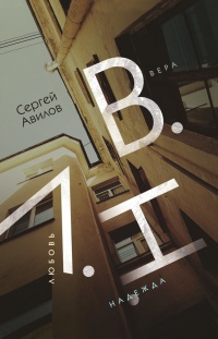 Книга В.Н.Л. Вера. Надежда. Любовь