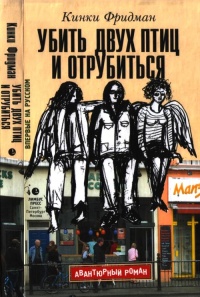 Книга Убить двух птиц и отрубиться