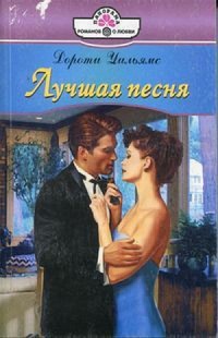 Книга Лучшая песня