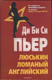Книга Люськин ломаный английский