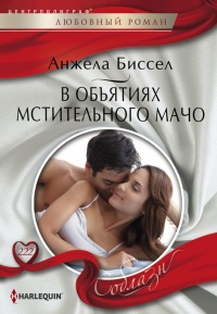 Книга В объятиях мстительного мачо