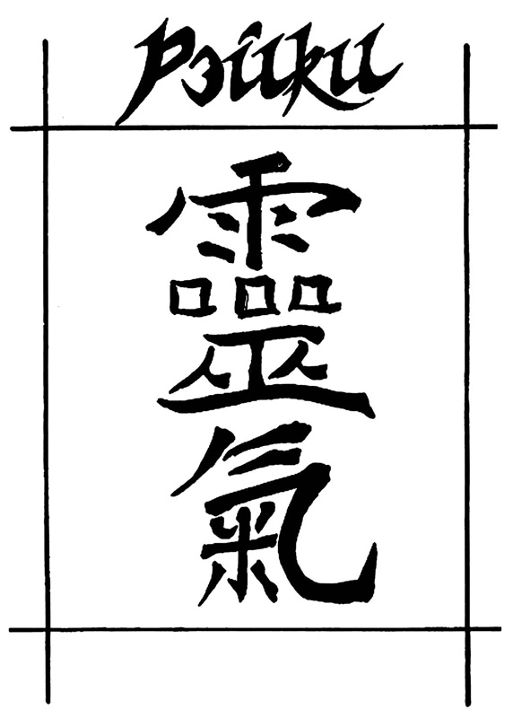 Иллюстрация к книге — Рэйки. Свет и сила [i_002.jpg]