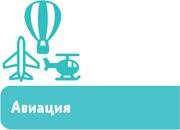 Иллюстрация к книге — Самолеты и авиация [i_003.jpg]