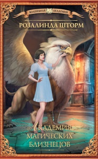 Книга Академия магических близнецов