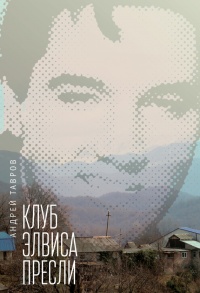 Книга Клуб Элвиса Пресли