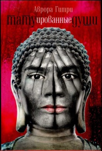 Книга Татуированные души