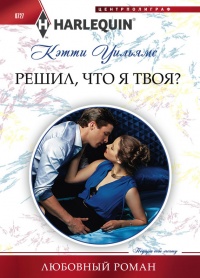 Книга Решил, что я твоя?