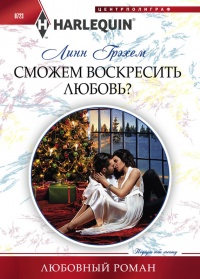 Книга Сможем воскресить любовь?