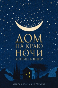 Книга Дом на краю ночи