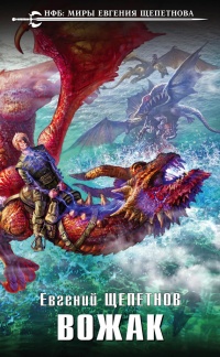 Книга Вожак