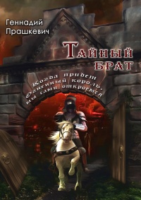 Книга Тайный брат (сборник)