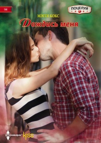 Книга Дождись меня