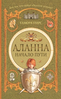 Книга Аланна. Начало пути