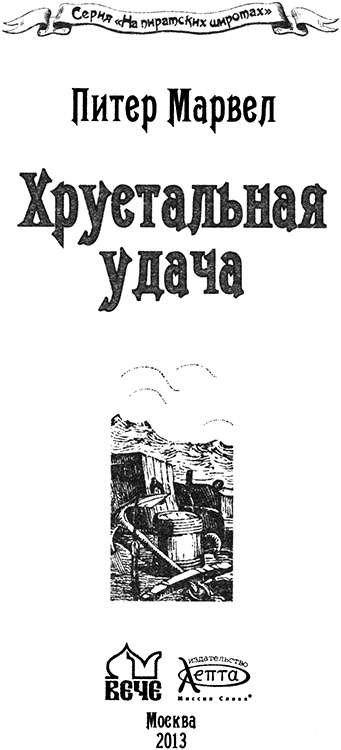 Иллюстрация к книге — Хрустальная удача [img_01.jpg]
