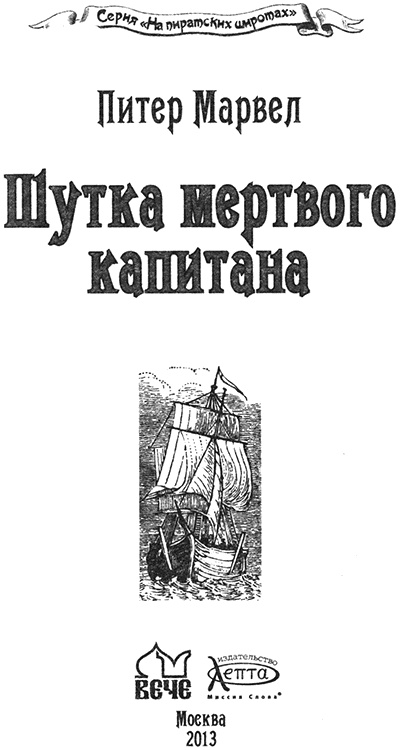 Иллюстрация к книге — Шутка мертвого капитана [img_01.jpg]