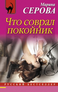Книга Что соврал покойник