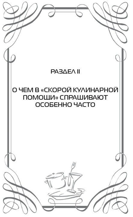 Иллюстрация к книге — Скорая кулинарная помощь на вашей кухне. В будни и праздники [i_027.jpg]