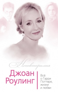Книга Джоан Роулинг. Всё о Гарри Поттере, жизни и любви