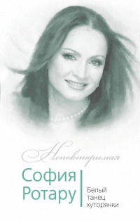 Книга София Ротару. Белый танец хуторянки