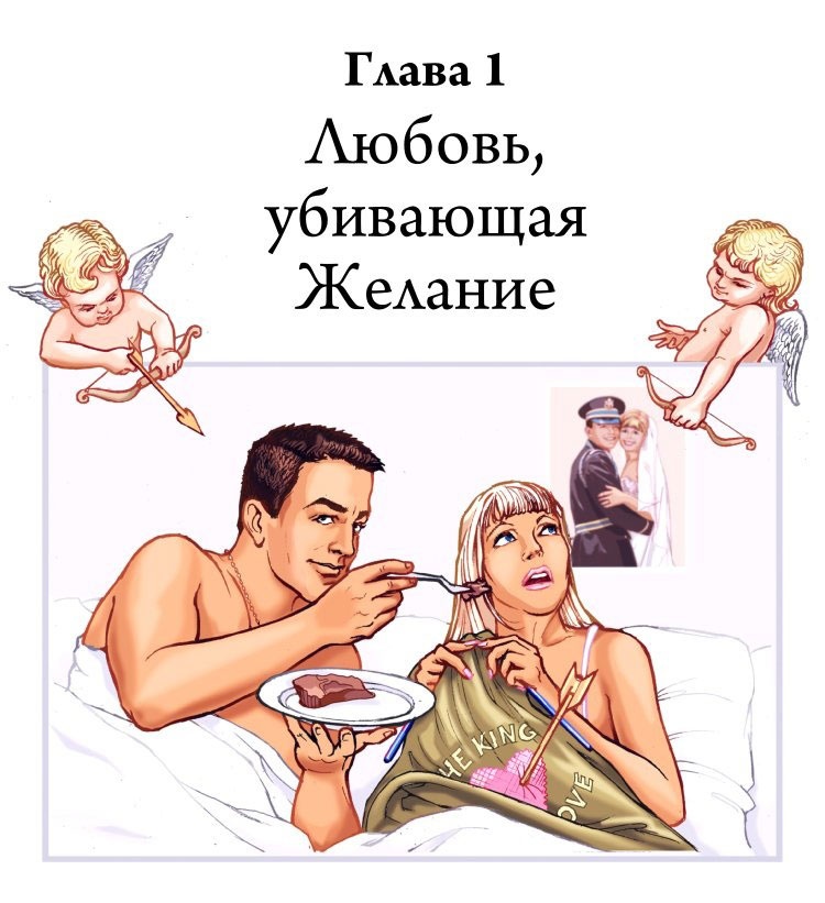 Иллюстрация к книге — Технология Счастья. Книга для тех, кто хочет сохранить страсть в Любви [i_001.jpg]