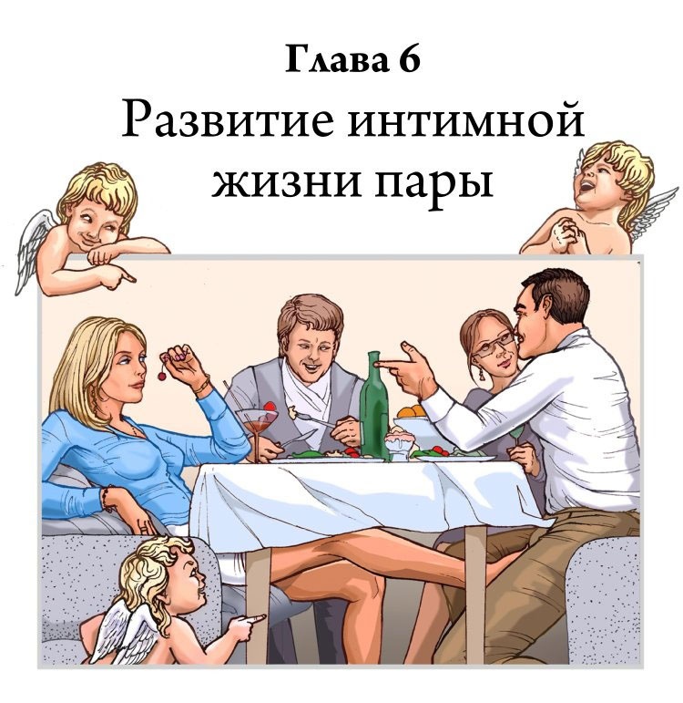 Иллюстрация к книге — Технология Счастья. Книга для тех, кто хочет сохранить страсть в Любви [i_010.jpg]