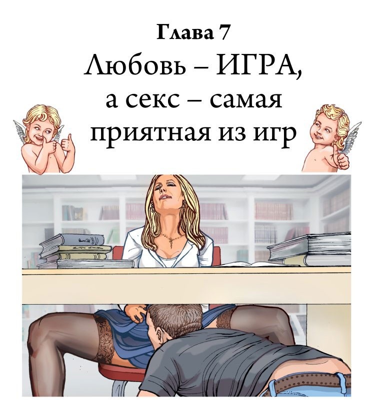 Иллюстрация к книге — Технология Счастья. Книга для тех, кто хочет сохранить страсть в Любви [i_024.jpg]