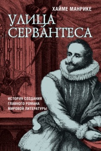 Книга Улица Сервантеса