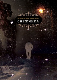 Книга Снежинка