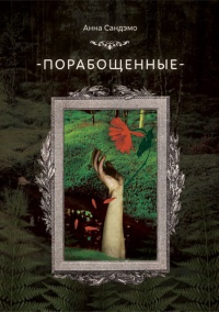 Книга Порабощенные