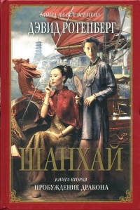 Книга Шанхай. Книга 2. Пробуждение дракона