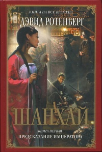 Книга Шанхай. Книга 1. Предсказание императора
