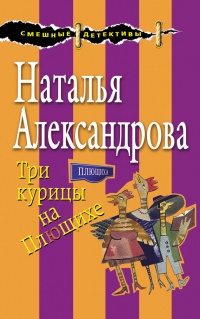 Книга Три курицы на Плющихе