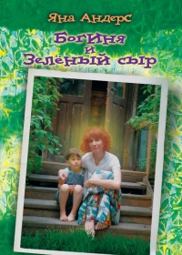 Книга Богиня и Зеленый сыр