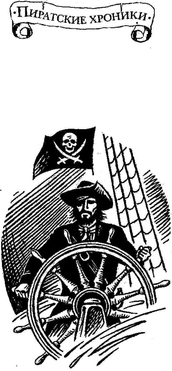 Иллюстрация к книге — Одиссея капитана Сильвера [i_001.jpg]