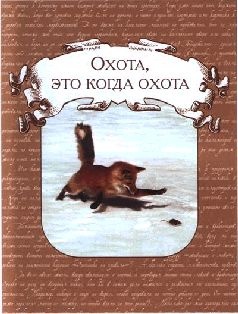 Иллюстрация к книге — Ох, охота! [i_002.jpg]