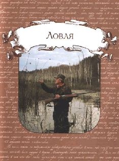 Иллюстрация к книге — Ох, охота! [i_029.jpg]