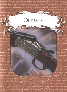 Иллюстрация к книге — Ох, охота! [i_038.jpg]