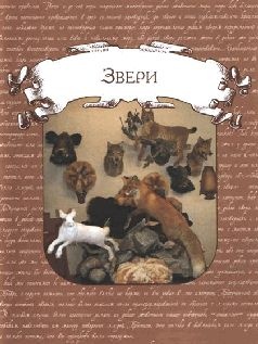 Иллюстрация к книге — Ох, охота! [i_110.jpg]