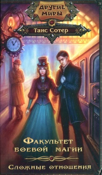 Книга Факультет боевой магии. Сложные отношения