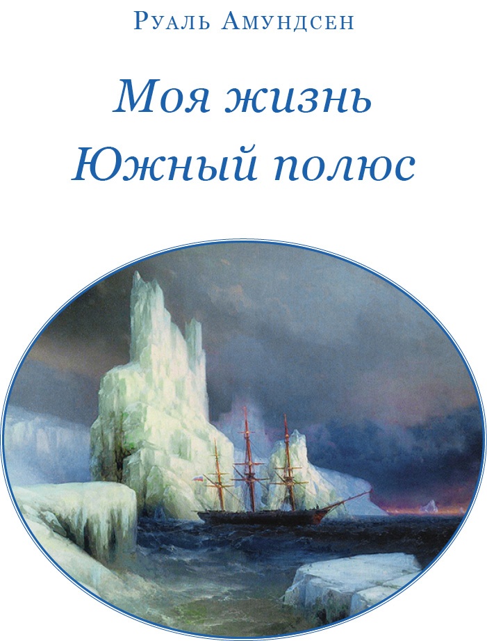 Иллюстрация к книге — Моя жизнь. Южный полюс [i_002.jpg]