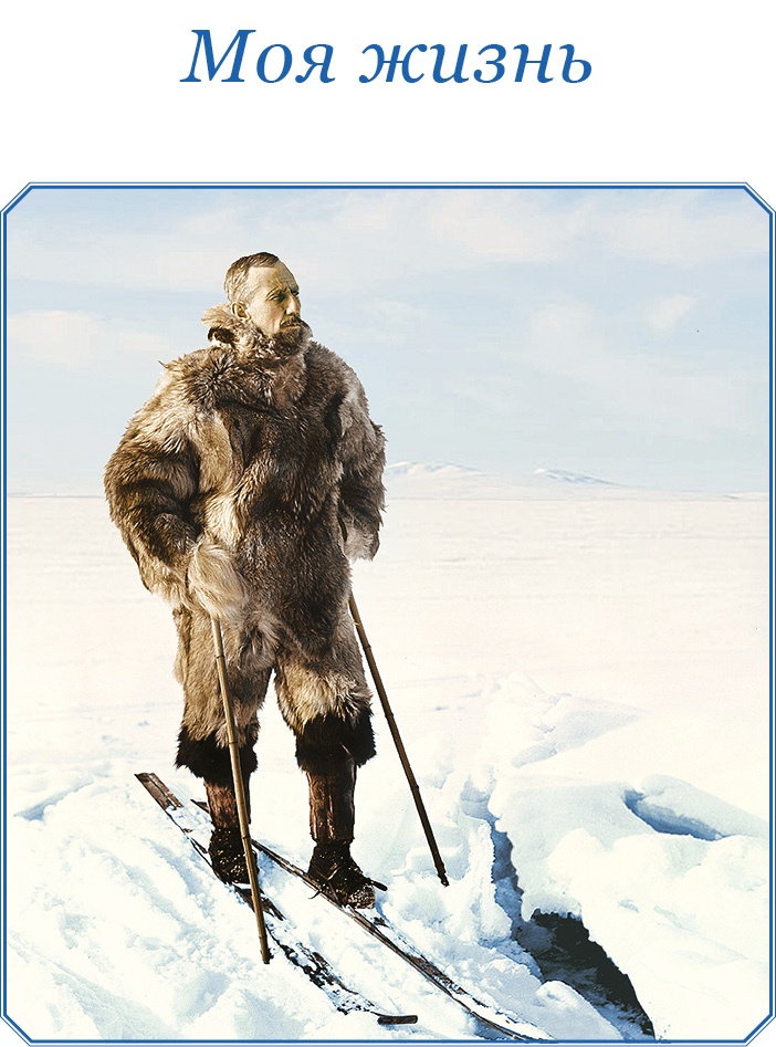 Иллюстрация к книге — Моя жизнь. Южный полюс [i_003.jpg]