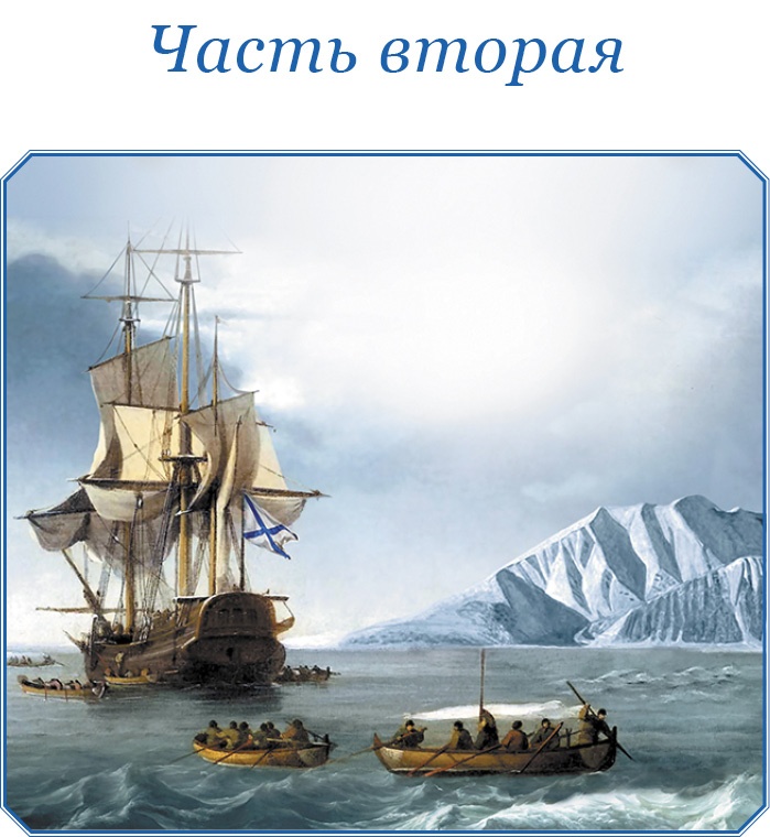 Иллюстрация к книге — Открытие Антарктиды [i_072.jpg]