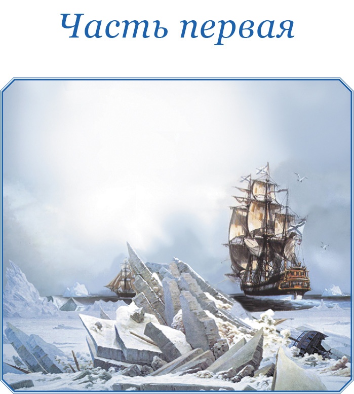 Иллюстрация к книге — Открытие Антарктиды [i_126.jpg]