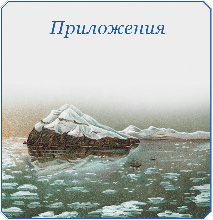 Иллюстрация к книге — Открытие Антарктиды [i_127.jpg]