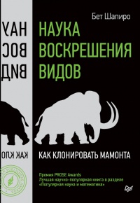 Книга Наука воскрешения видов. Как клонировать мамонта