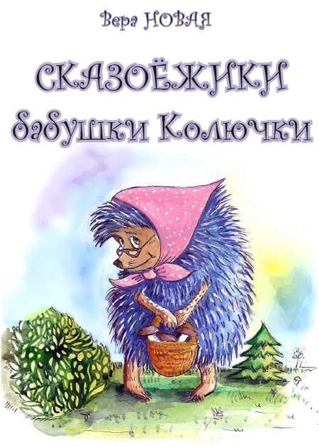 Иллюстрация к книге — Сказоёжики бабушки Колючки [i_001.jpg]