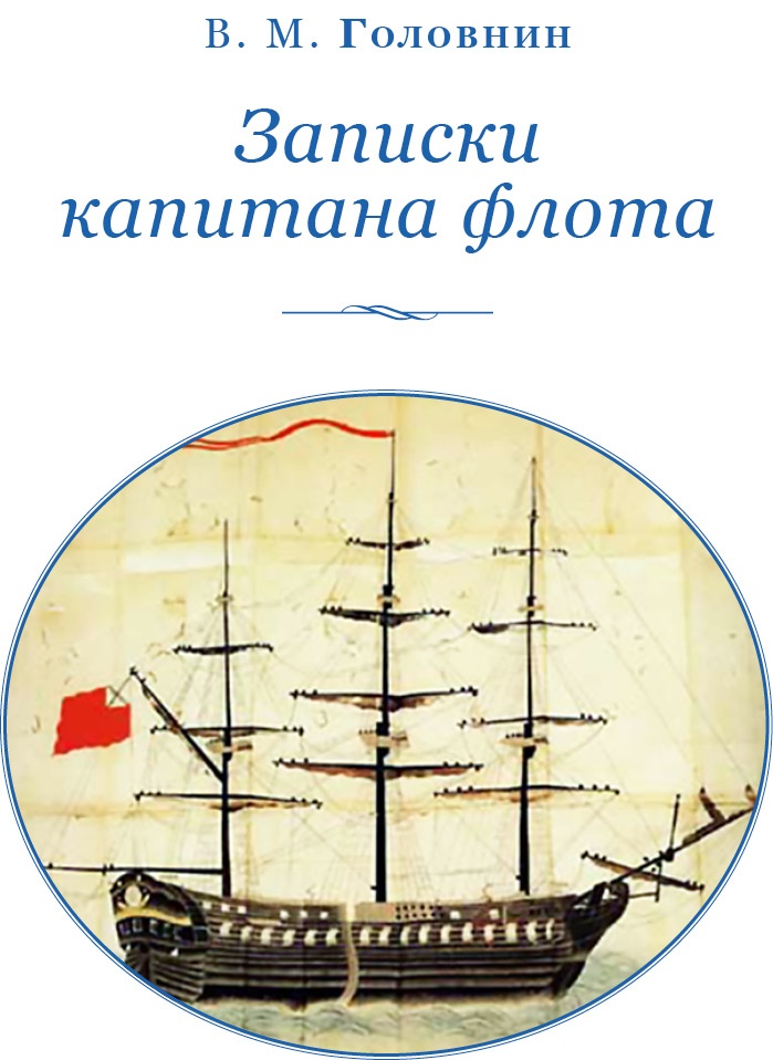 Иллюстрация к книге — Записки капитана флота [i_002.jpg]